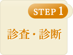 診察・診断