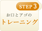 お口とアゴのトレーニング