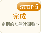 完成 定期的な健診調整へ